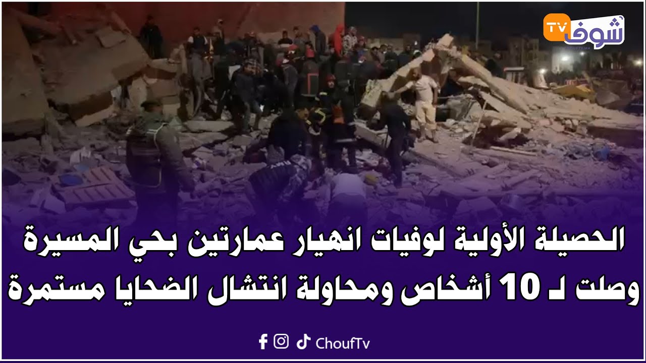 فاس:الحصيلة الأولية لوفيات انهيار عمارتين بحي المسيرة وصلت لـ 10 أشخاص ومحاولة انتشال الضحايا مستمرة