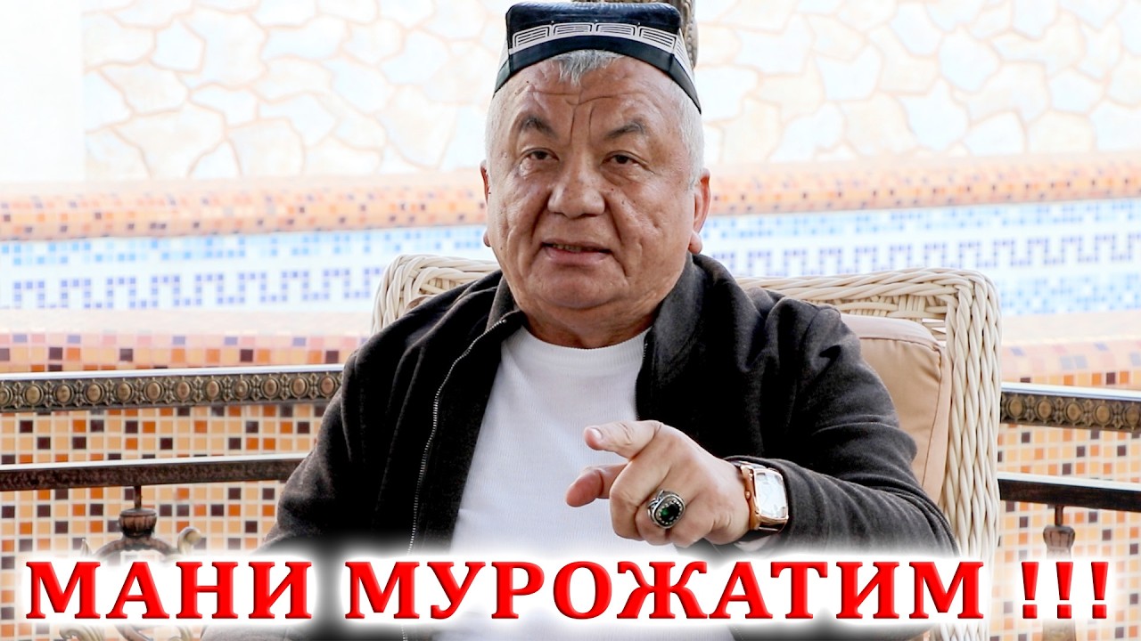 МАНИ МУРОЖАТИМ !!!