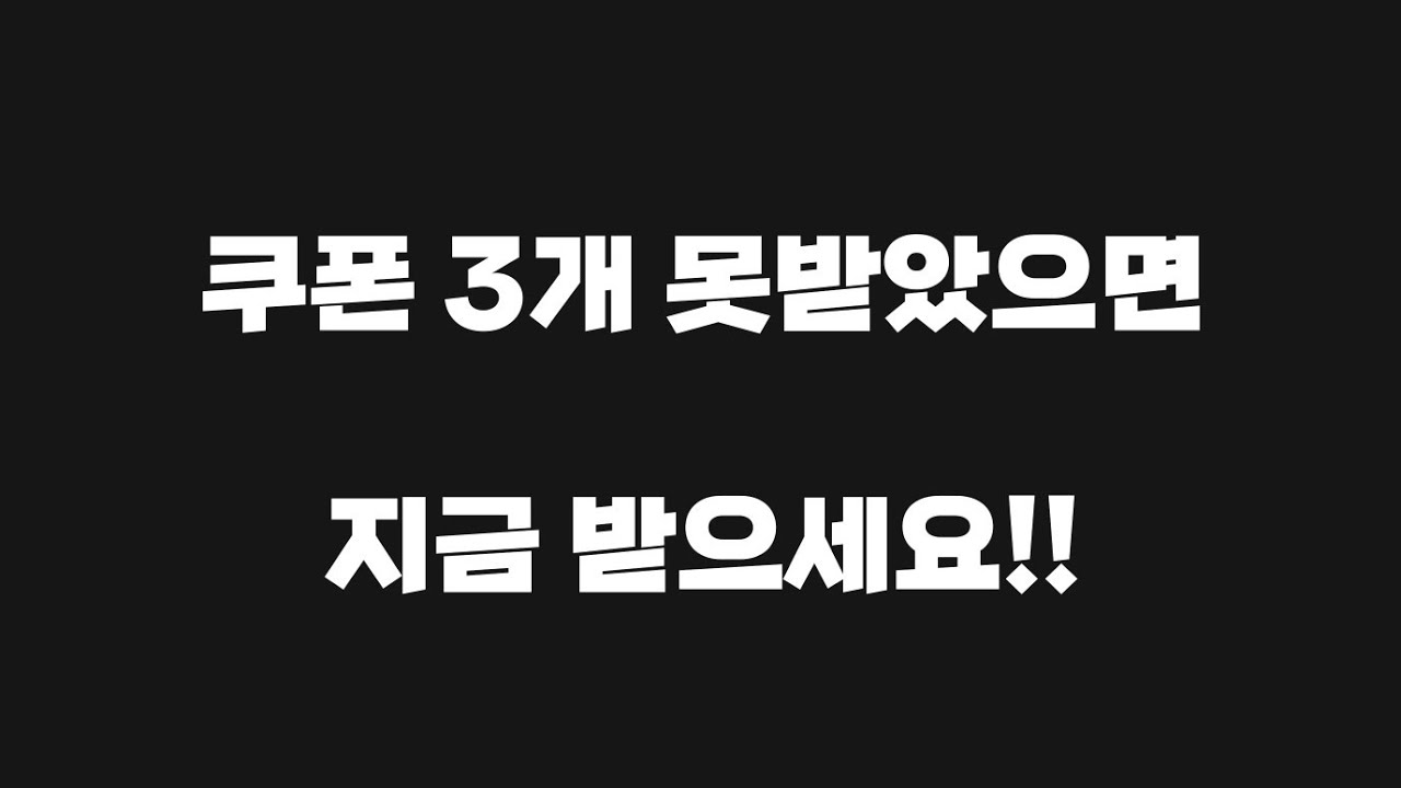 [FC모바일]쿠폰 3개 못받았으면 받으세요!