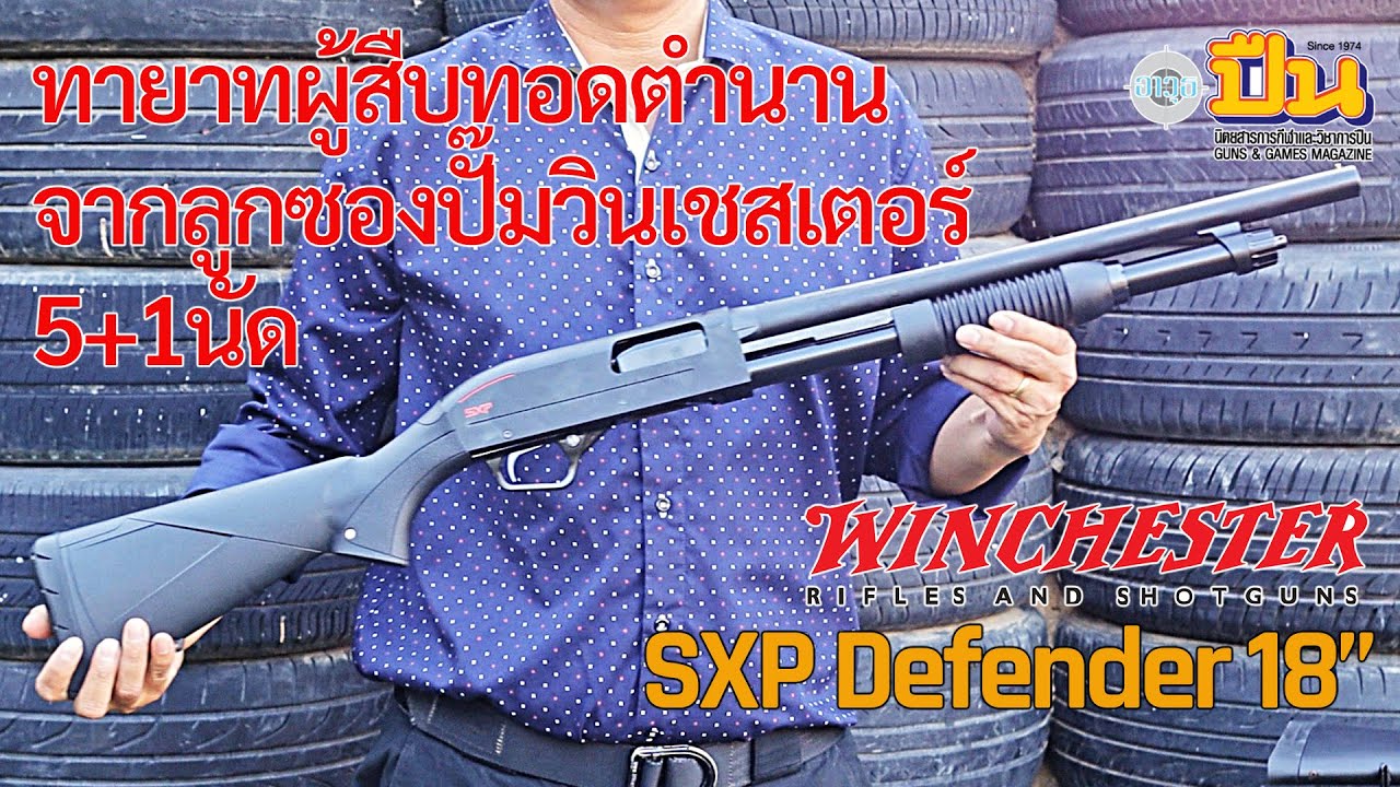 ลูกซองปั๊ม Winchester SXP Defender 18" ผู้สืบทอดตำนานวินเชสเตอร์
