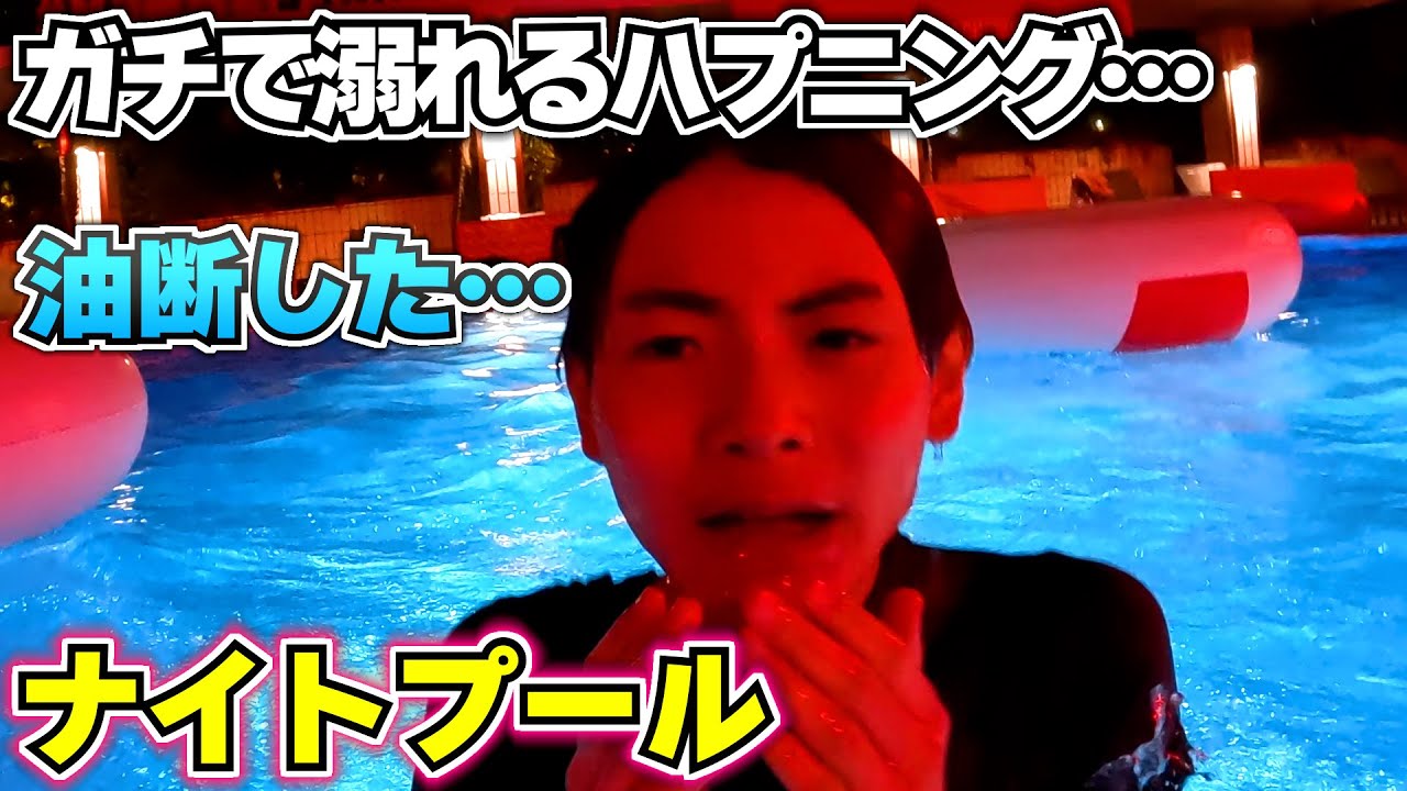 【ナイトプール】ガチで溺れるハプニング…プール終了後に弟から衝撃の一言…4歳児の心のつぶやき