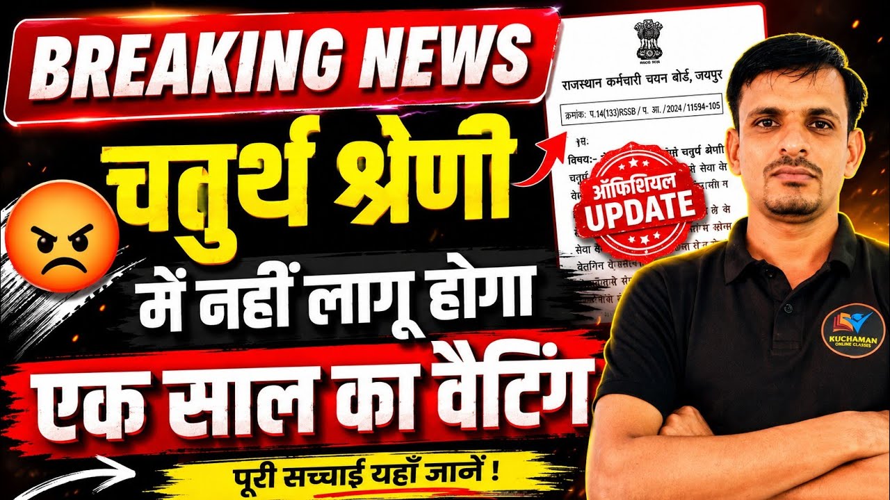 🔥 BREAKING NEWS 🔥 ।। चतुर्थ श्रेणी में नहीं लागू होगा वेटिंग नियम । 4th grade result update today 