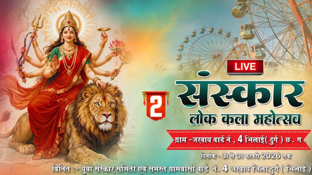 live - [ day 2 ] संस्कार लोककला महोत्सव गांव-जरवाय वार्ड क्र.-4 मिलाई-3,जिला-दुर्ग 2026 !! master kv