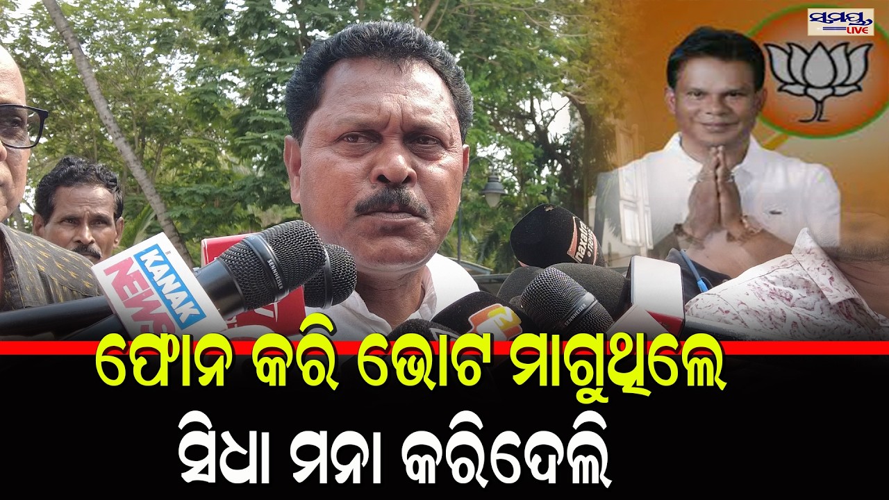 ଫୋନ କରି ଭୋଟ ମାଗୁଥିଲେ ସିଧା ମନା କରିଦେଲି  | Latest Odia News | Samayalive