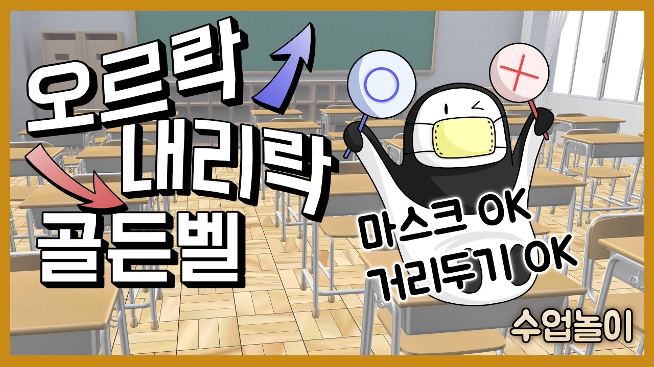 수업놀이 ㅣ 오르락내리락 골든벨 ㅣ수업, 놀이를 제대로 만나다 ㅣ 교실놀이