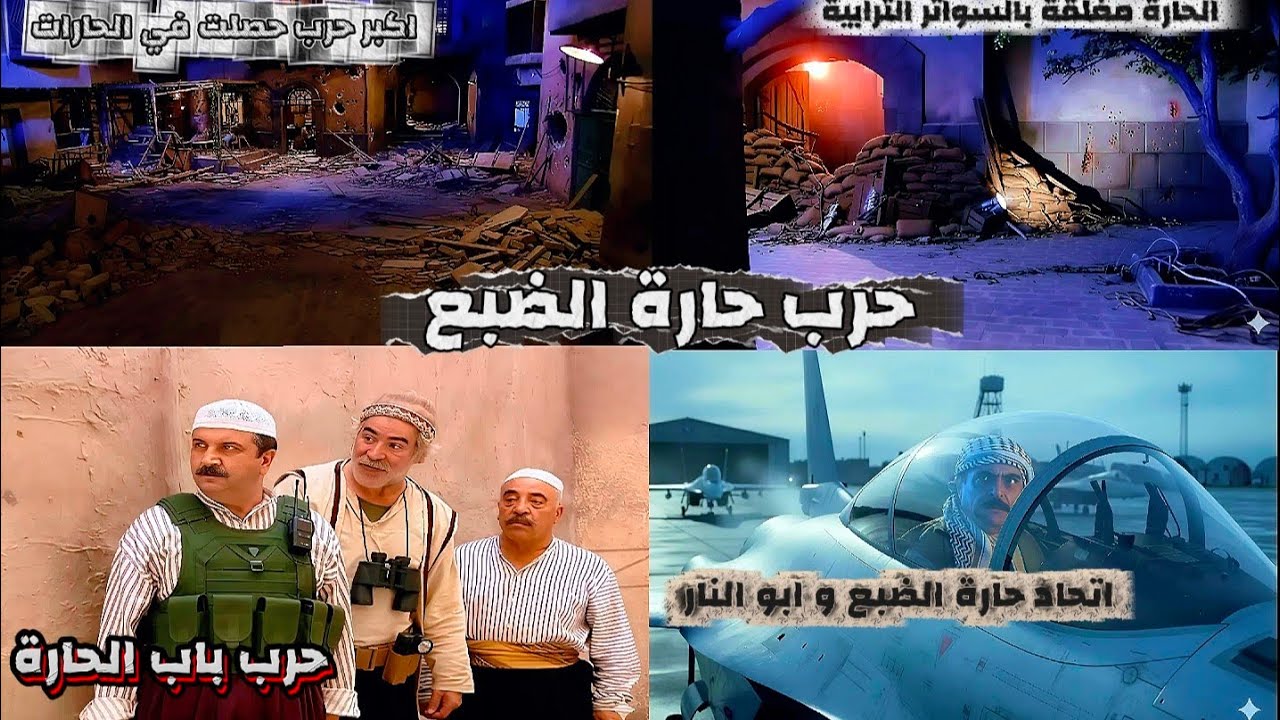 حرب حارة الضبع ،حرب باب الحارة ، اتحاد حارة الضبع و ابو النار ، الحارة مغلقة بالسواتر الترابية