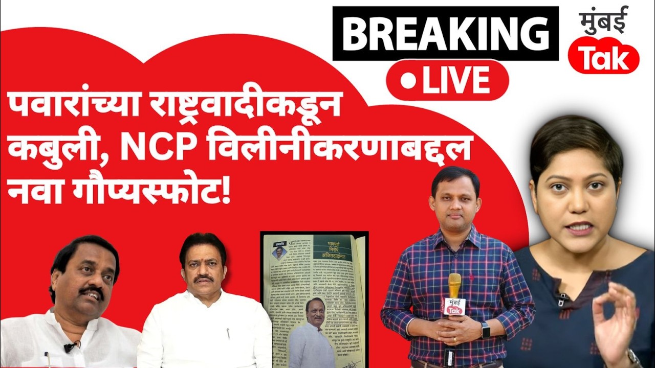 LIVE : NCP Merger बद्दल मोठी मोठा गौप्यस्पोट Sharad Pawar यांच्या राष्ट्रवादीने काय दिली कबुली?