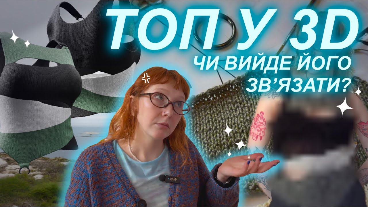 🤯з 3D ➡️ В’язання: чи спрацює така схема? 🤯