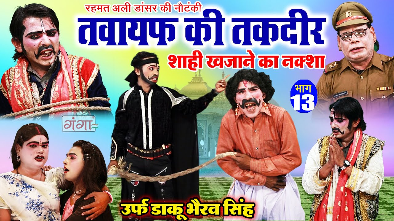 रहमत अली की नौटंकी | तवायफ की तक़दीर{Part-13}उर्फ़ डाकू भैरव सिंह | Rahmat Ali Ki Nautanki | 