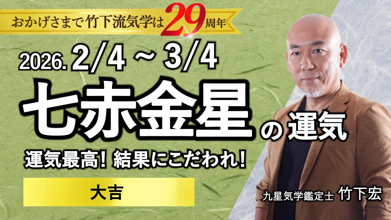 【占い】2026年2月の七赤金星の運気 【知らないと勿体無い】「運気最高！結果にこだわれ！☆大吉」（2月4日～3月4日）全体運・恋愛・家庭・仕事・注意点【竹下宏の九星気学】