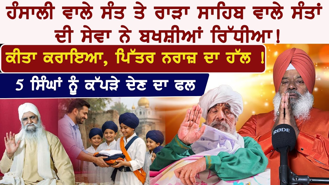 ਹੰਸਾਲੀ ਵਾਲੇ ਸੰਤ ਤੇ ਰਾੜਾ ਸਾਹਿਬ ਵਾਲੇ ਸੰਤਾਂ ਦੀ ਸੇਵਾ ਨੇ ਬਖਸ਼ੀਆਂ ਰਿੱਧੀਆ! Ft. Gurmail singh With Badaljeet 