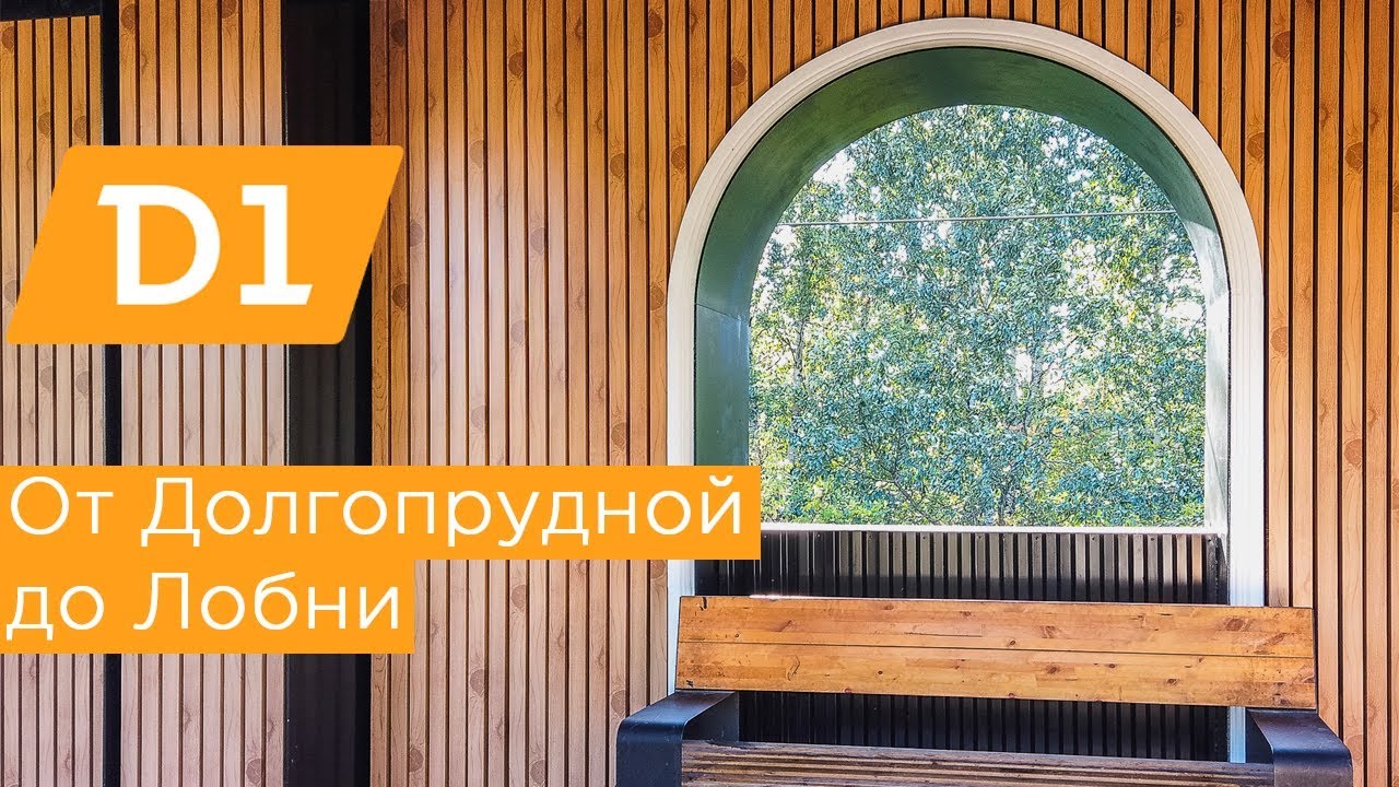 МЦД1: от Долгопрудной до Лобного