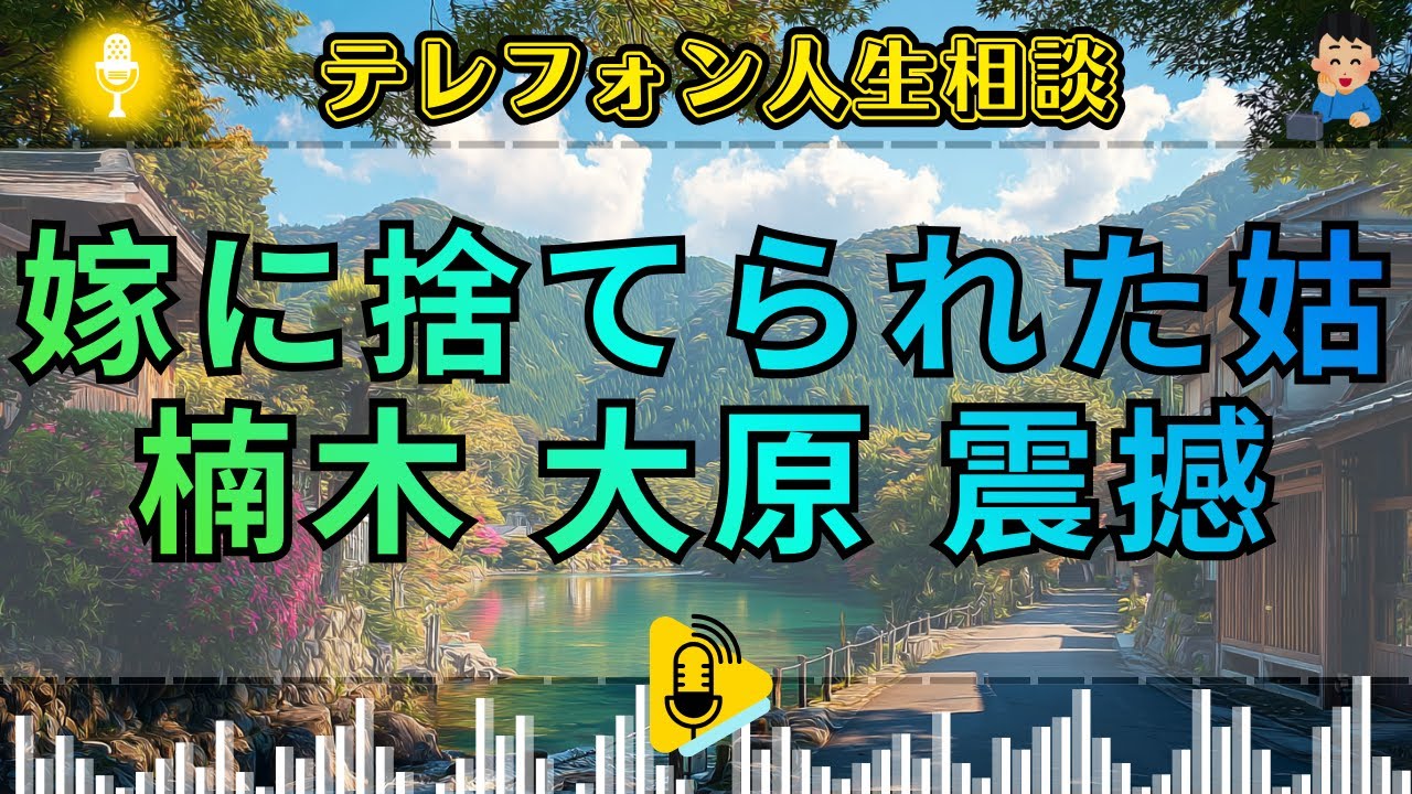 【テレフォン人生相談】 断絶の因果。嫁に捨てられ、孤独に震える姑の「自業自得な悲鳴」。楠木建が暴く、支配欲という名の醜い愛情。