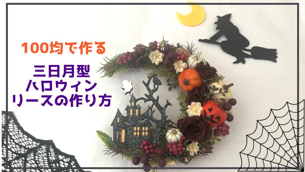 【100均DIY】三日月型ハロウィンリースの作り方
