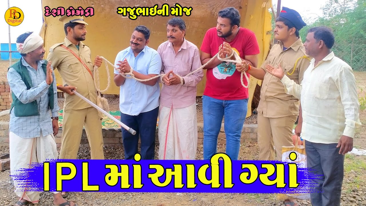 IPL ma Aavigya || IPL માં આવીગ્યા  || Gajubhai ni Moj || Deshi Comedy ||