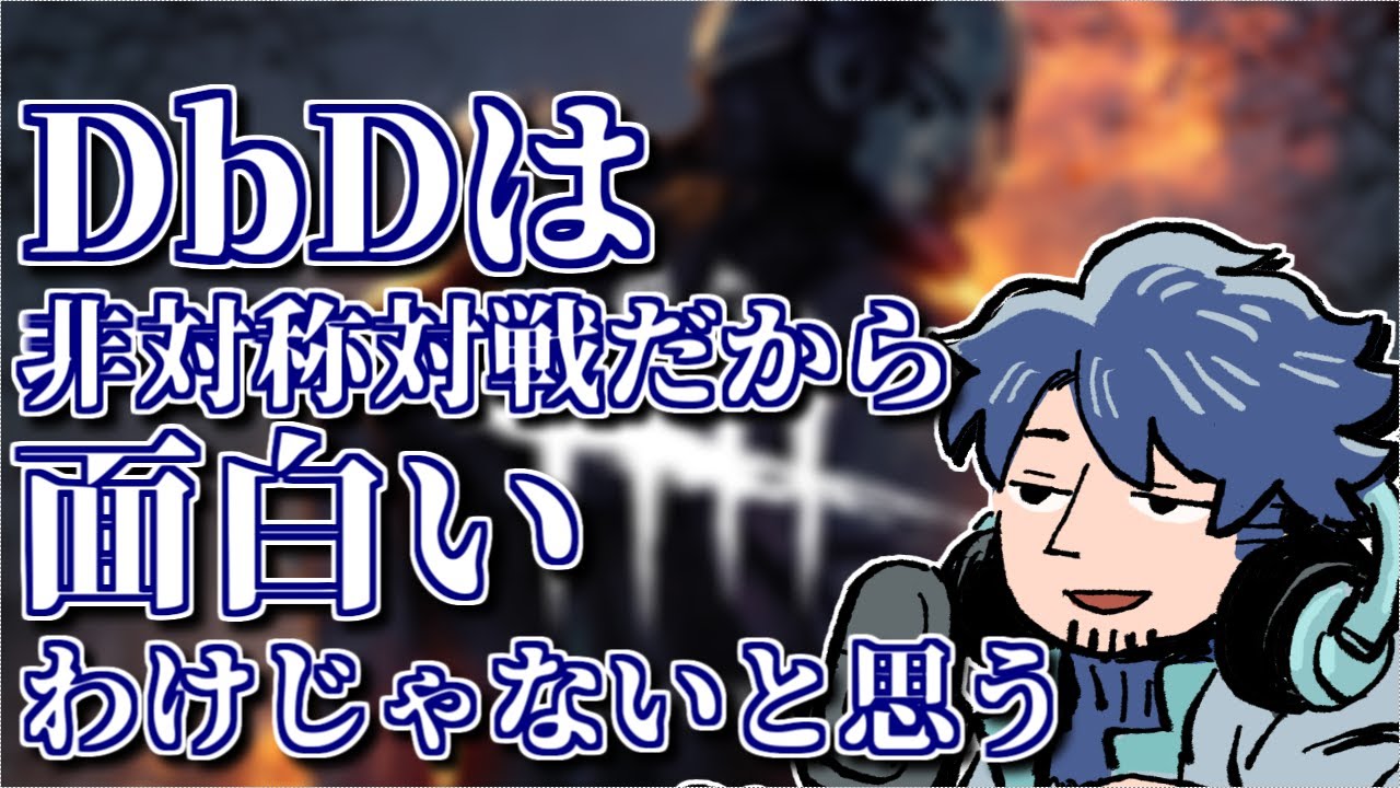 【DbD】DbD以外の非対称対戦ゲームはなぜ流行らない？DbDの魅力を熱く語るざわ氏【ざわ氏切り抜き】