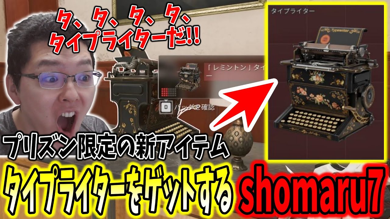 【デルタフォース】タイドプリズン限定の新アイテム「タイプライター」をゲットするshomaru7【Delta Force/オペレーションズS7#13】