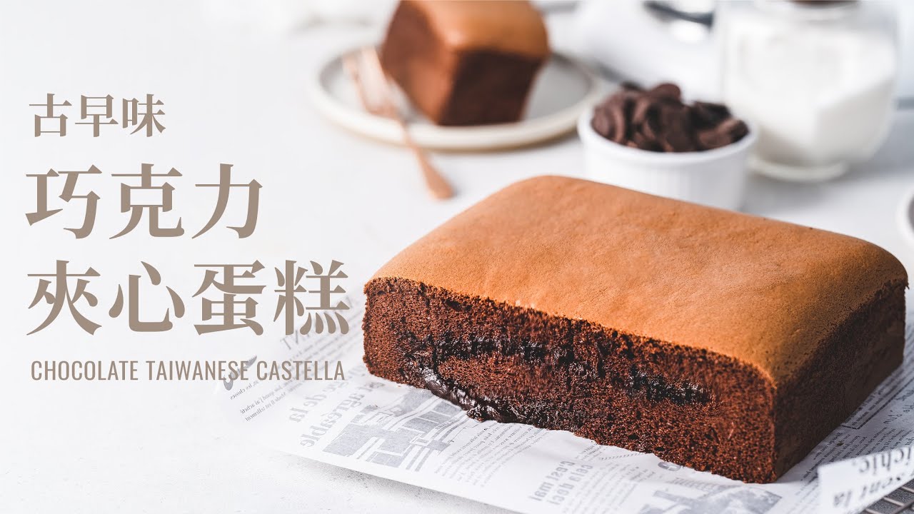 古早味巧克力夾心蛋糕 / Taiwanese Castella Chocolate Cake