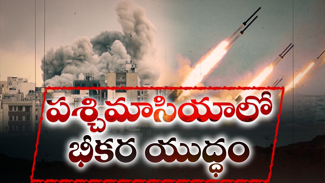 గల్ఫ్ దేశాల్లో అమెరికా స్థావరాలపై ఇరాన్ ప్రతిదాడులు | Iran–Israel Conflict Escalates