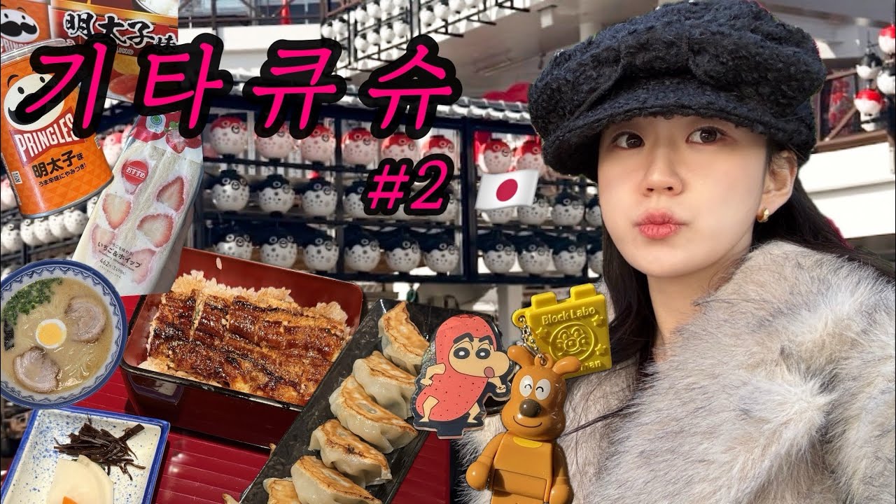 [Vlog] 기타큐슈 먹깨비 3박4일 ② 🇯🇵 | 일본 소도시 여행, 먹고 먹고 먹는🥟고쿠라 · 탄가우동 · 라라포트 · 시모노세키 · 후쿠오카 · 장어덮밥 맛집 · 이자카야 추천