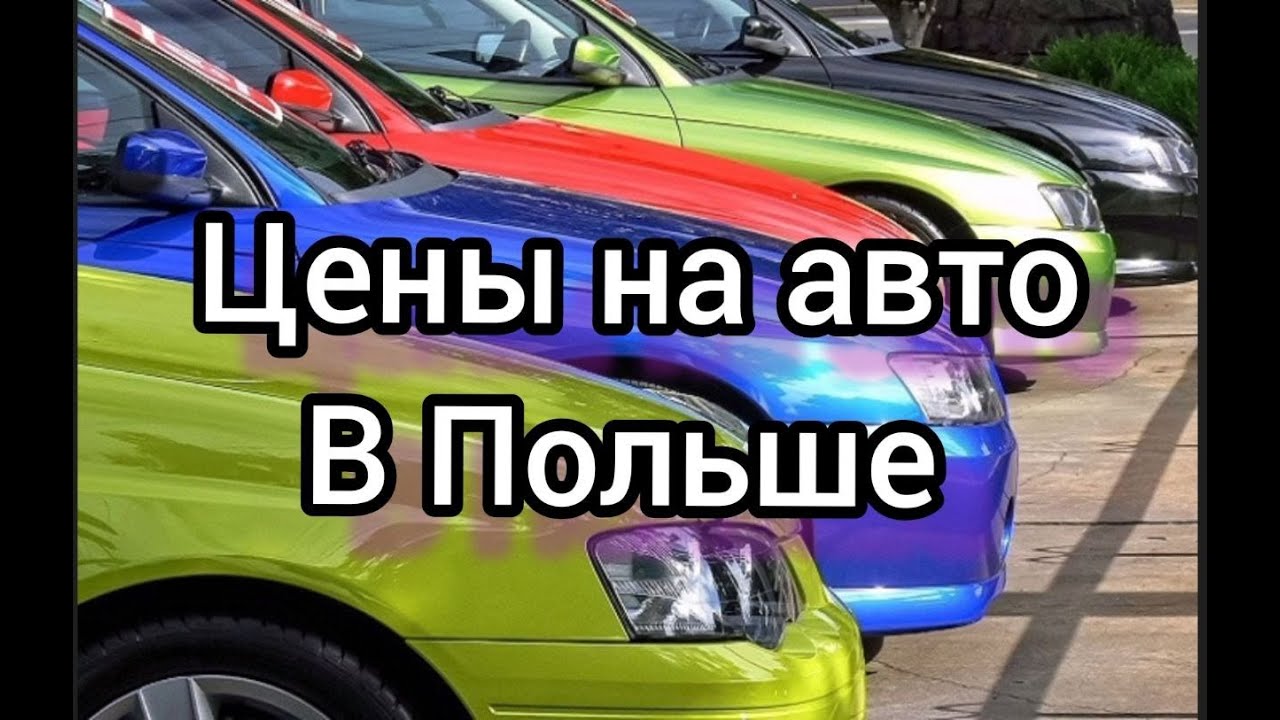 Цены на авто в Польше. 🌷