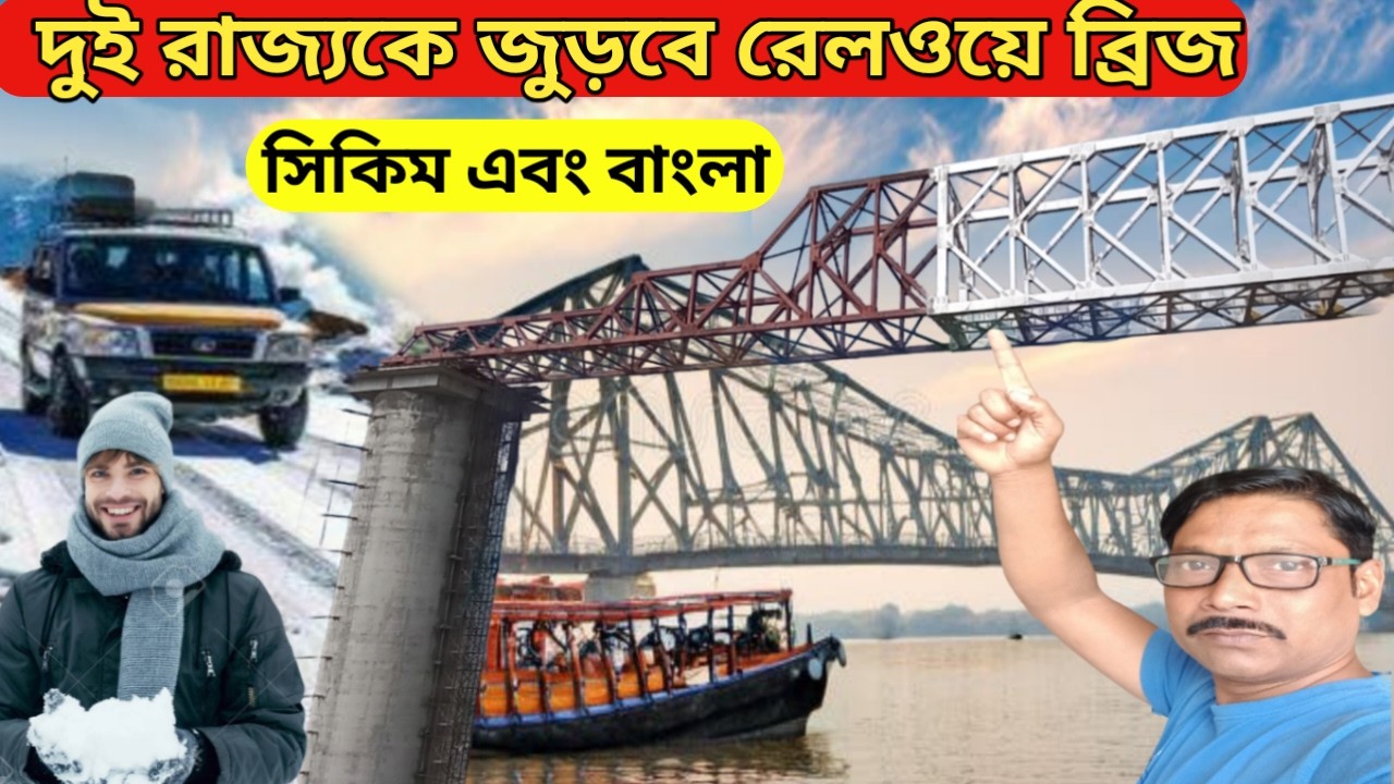 দুই রাজ্যকে জুড়বে রেলওয়ে ব্রিজ I Kolkata to gangtok by train | sikkim rail project | Sikkim tour