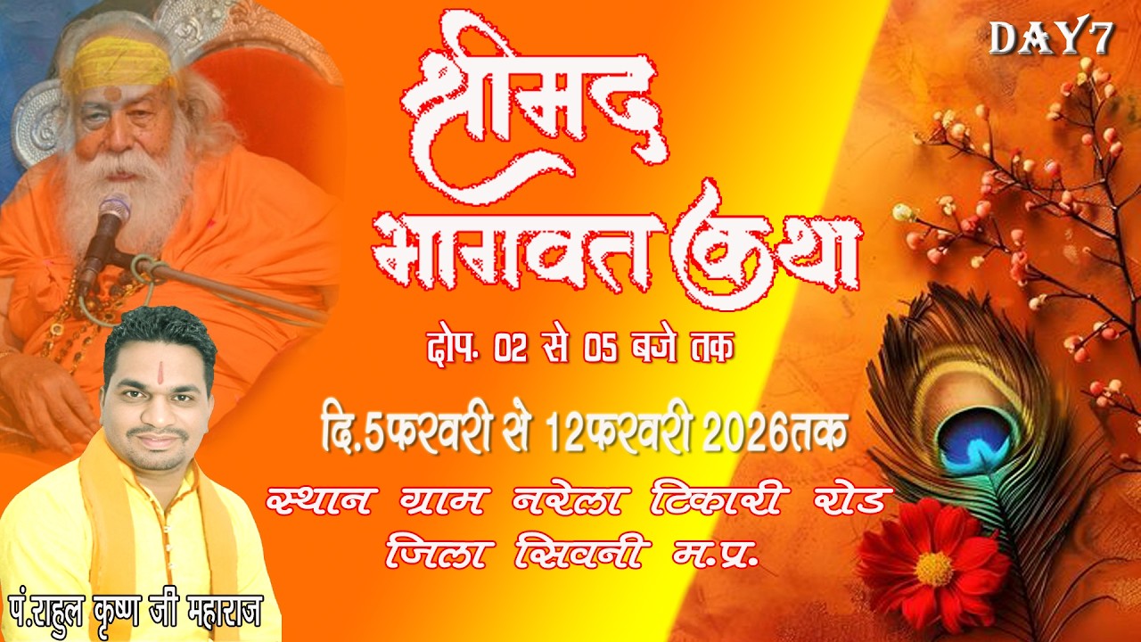 🔴Live Day - 7 श्रीमद भागवत कथा श्री राहुल कृष्ण जी महाराज जी स्थान ग्राम नरेला टिकारी सिवनी (म.प्र.)