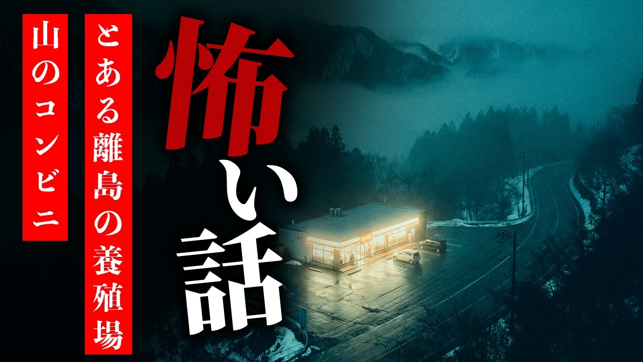 【怪談朗読】怖い話 三話詰め合わせ「とある離島の養殖場」「山のコンビニ」「悪いエンジェルさま」【りっきぃの夜話】