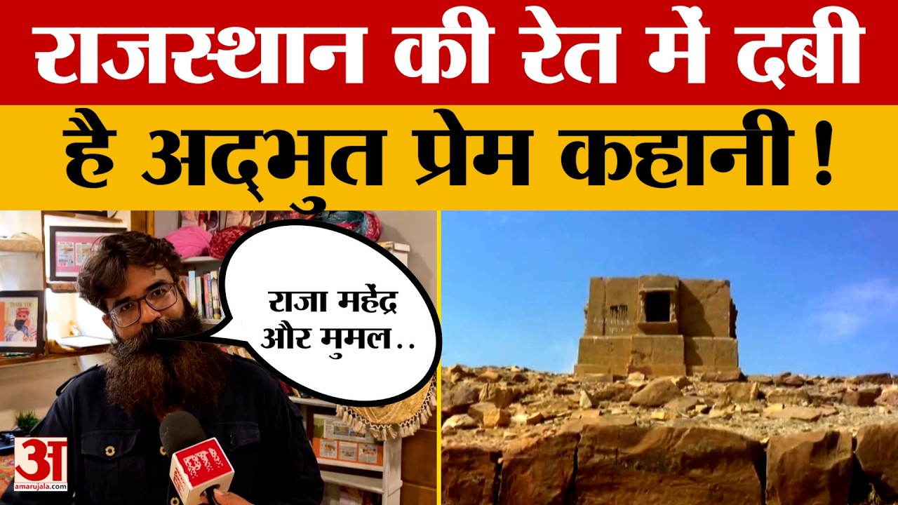Rajasthan के जैसलमेर में रेत के टीलों में सदियों पुरानी दर्द भरी Love Story | Amar Ujala | Shayari