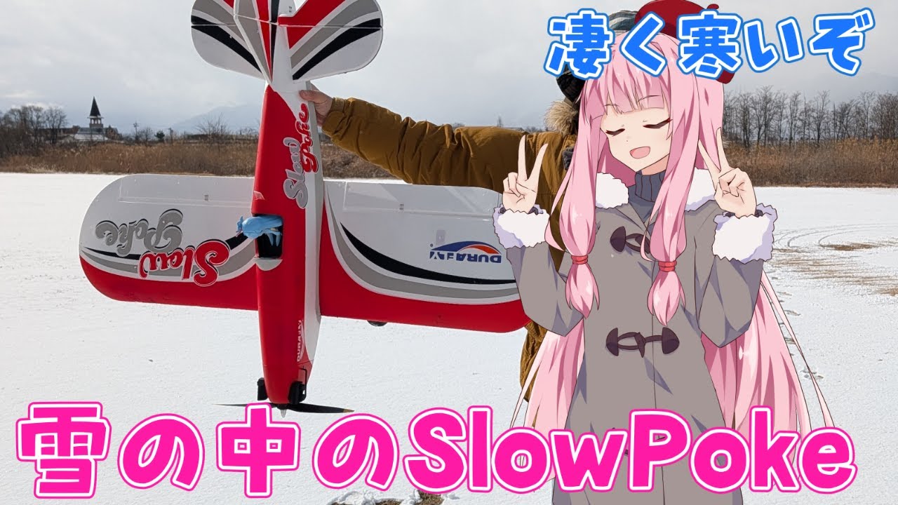 雪の中のSlowPoke　ラジコン飛行機