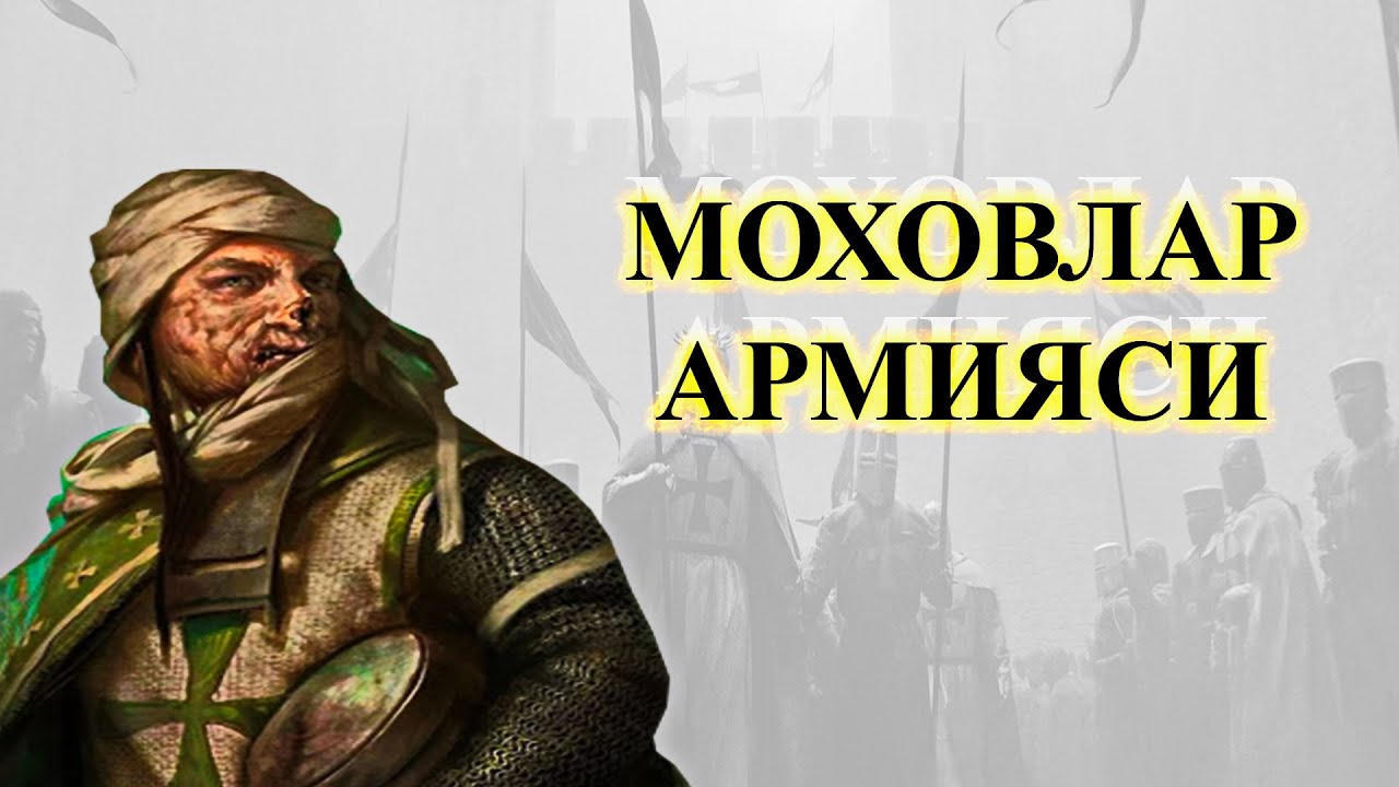 МОХОВЛАР АРМИЯСИ ЁКИ ТИРИК МУРДАЛАР ОТРЯДИ