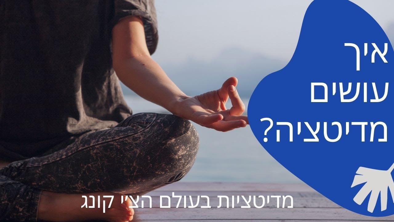 איך עושים מדיטציה צ'י קונג שיעור תיאוריה  | מדיטציות בעולם הצ׳י קונג
