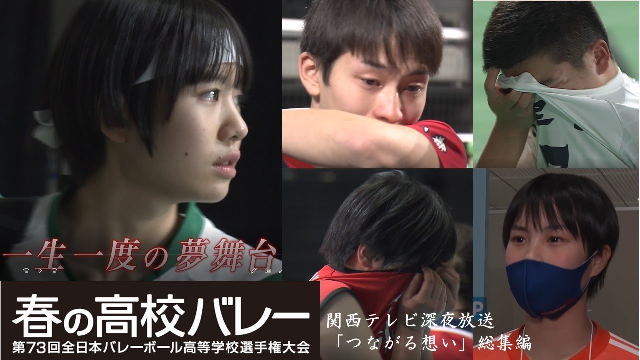 【関西テレビ公式】＜春の高校バレー2021＞第73回全日本バレーボール高等学校選手権大会　大エンディング「つながる想い」総集編
