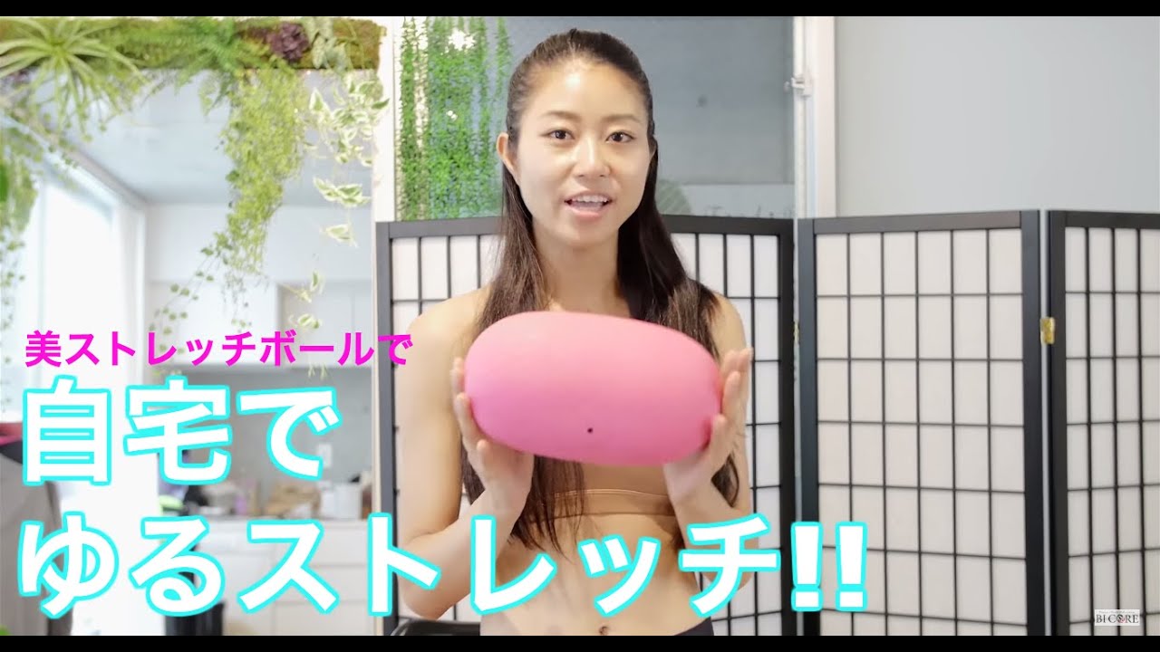美ストレッチボールで自宅で簡単骨盤矯正！【美コア-山口絵里加】Bicore Beauty Workout#186