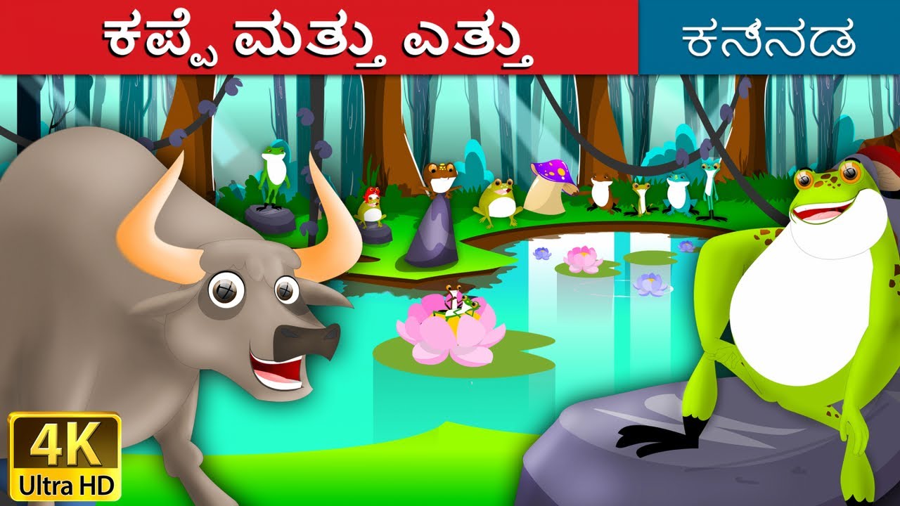 ಕಪ್ಪೆ ಮತ್ತು ಎತ್ತು | Frog and Ox in Kannada | Kannada Stories | Kannada Fairy Tales