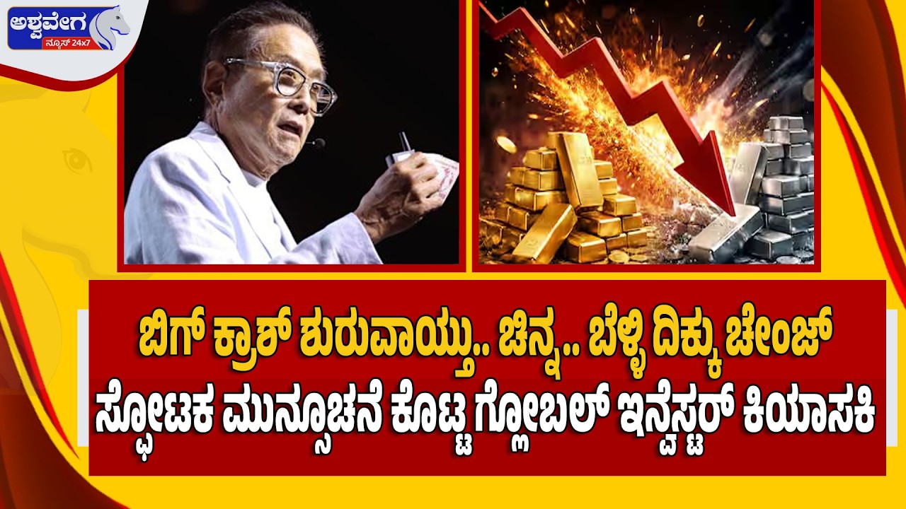🔴ಬಿಗ್ ಕ್ರಾಶ್ ಶುರುವಾಯ್ತು.ಚಿನ್ನ.ಬೆಳ್ಳಿ ದಿಕ್ಕು ಚೇಂಜ್‌ ಸ್ಫೋಟಕ ಮುನ್ಸೂಚನೆ ಕೊಟ್ಟ ಗ್ಲೋಬಲ್ ಇನ್ವೆಸ್ಟರ್ ಕಿಯಾಸಕಿ