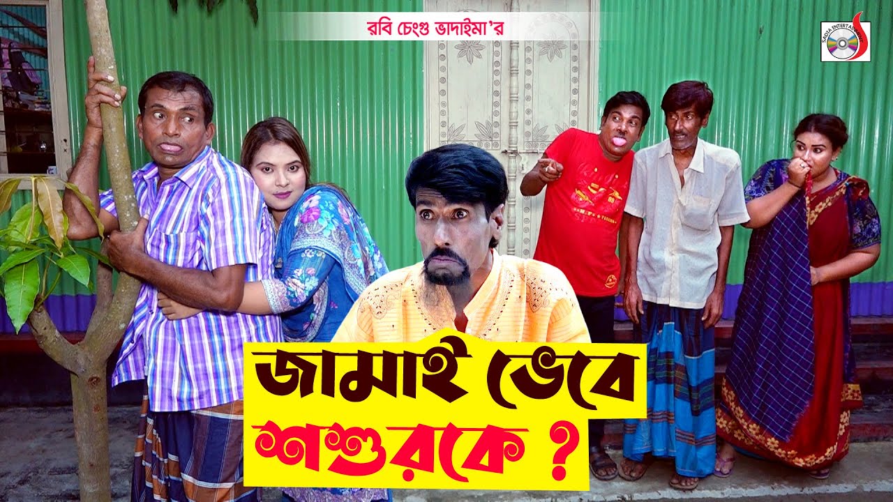 জামাই ভেবে শ্বশুরকে । রবি চেংগু । Jamai Vebe Sosurk | Robi Chengu | New Koutuk 2023