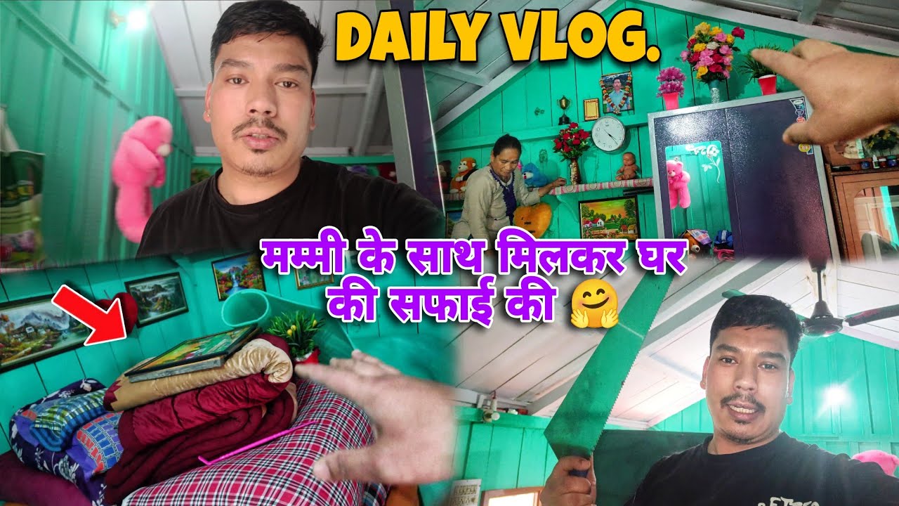 मम्मी के साथ मिलकर घर की सफाई की🤗 ||daily vlog ||vlog ||vlog 2026
