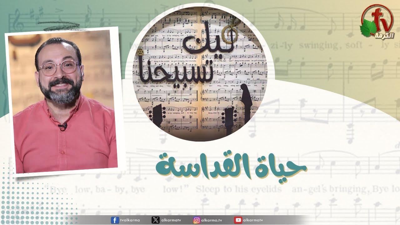 برنامج ليك تسبيحنا (212) - “ حياة القداسة ” - الجمعة 24 أكتوبر 2025 || قناة الكرمة