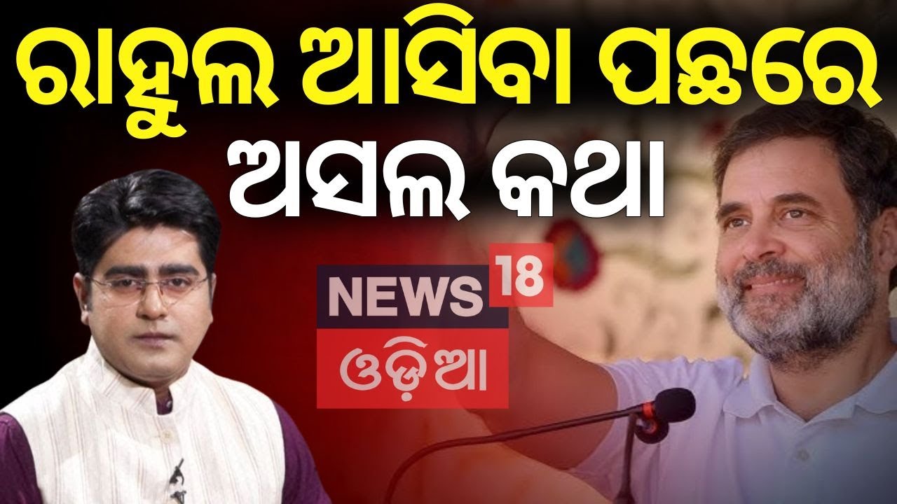 ରାହୁଲ ଆସିବା ପଛରେ ଅସଲ କଥା | Rahul Gandhi Odisha Visit |Odisha Congress | Odisha Politics |Asala Katha