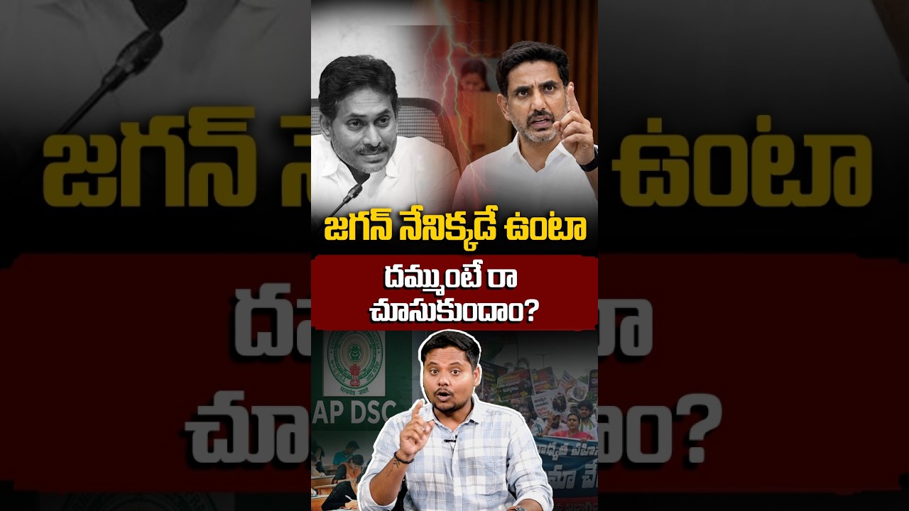 జగన్.. దమ్ముంటే అసెంబ్లీకి రా! | Nara Lokesh Open Challenge to YS Jagan | #anilnayak