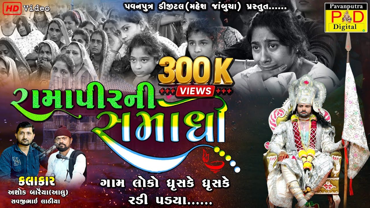 રામાપીરની સમાધી || એક કરુણ પ્રસંગ || Ashok Baraiya || Ramaandal New Video || @pavanputradigital