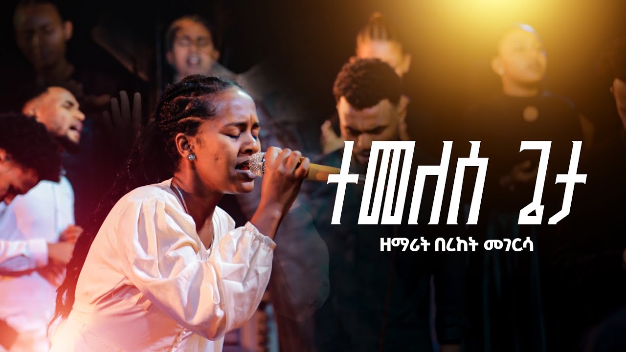 Bereket Megersa @የሚወዱህ ያመልኩሀል Worship Night 2025 