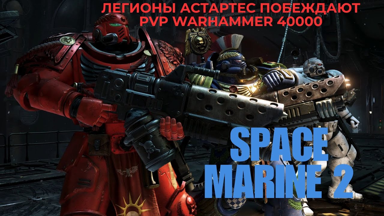 ИМПЕРЦЫ ПРОТИВ ХАОСИТОВ  В PVP WARHAMMER 40,000 SPACE MARINE 2