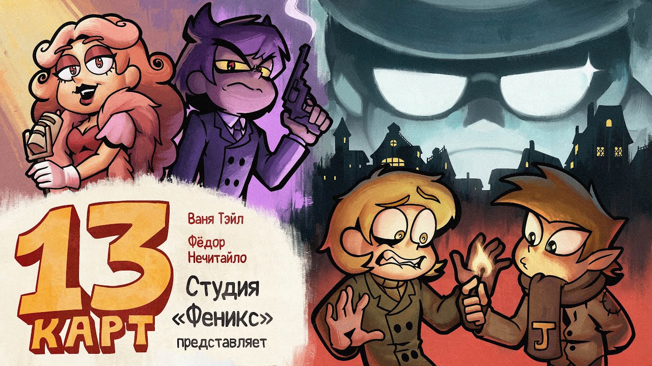 13 Карт &mdash; Мафия | 1 сезон 5 серия