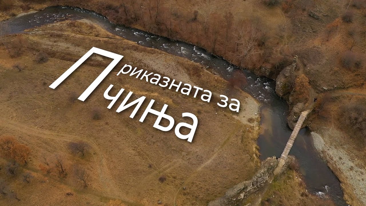 Приказната за Пчиња | The Story of Pchinja