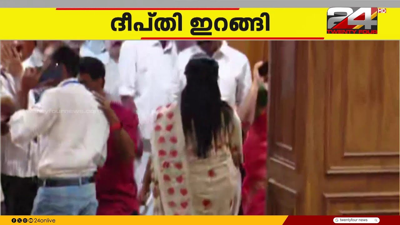 മിനിമോളുടെ സത്യപ്രതിജ്ഞ കാണാതെ മടങ്ങി ദീപ്തി മേരി വർഗീസ് | Deepthi Mary Varghese | VK Minimol
