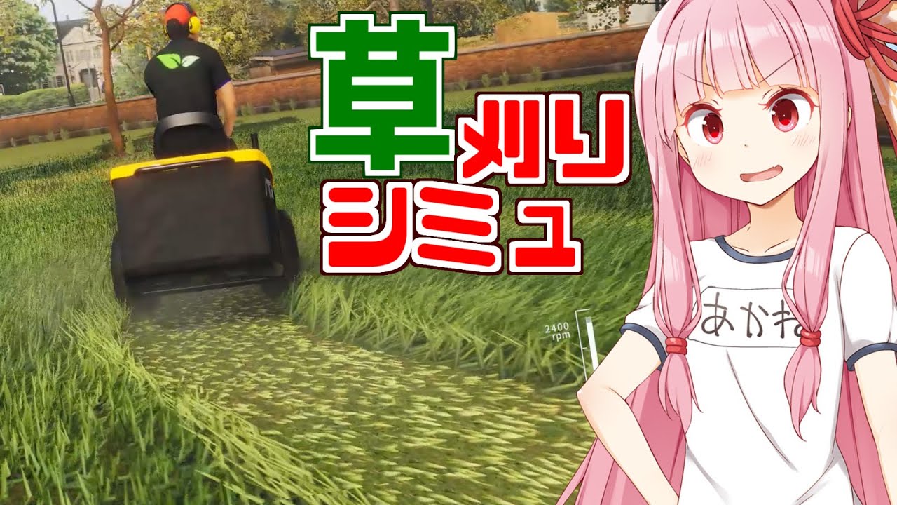【ボイスロイド実況】茜ちゃんの草を刈るシミュ【Lawn Mowing Simulator Demo】