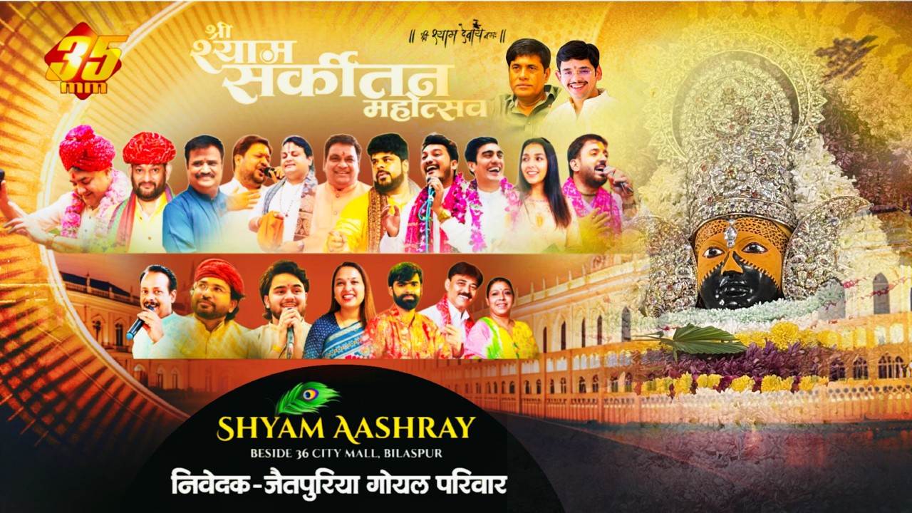 35MM Live | Bilaspur Chattisgarh | Sri Shyam Sankirtan Mahotsav | Goyal Pariwar