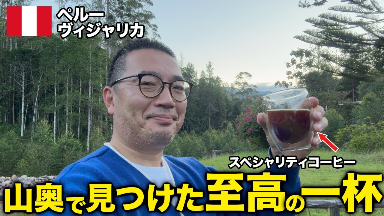 ペルーの山奥までスペシャリティコーヒーを飲みに現地へ突撃するビジネスマン【ペルー/ヴィジャリカ】